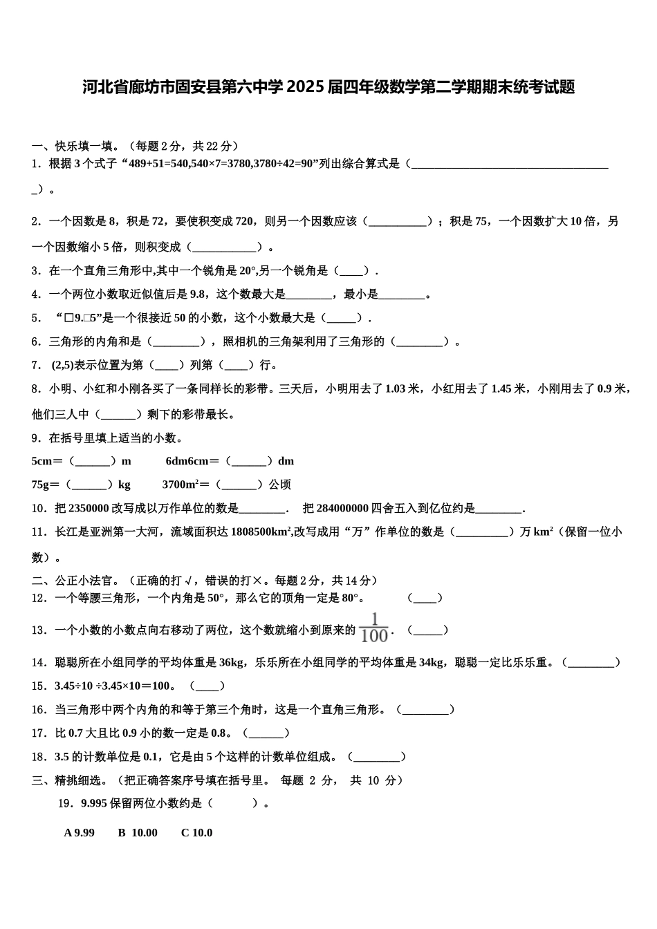 河北省廊坊市固安县第六中学2025届四年级数学第二学期期末统考试题含解析_第1页