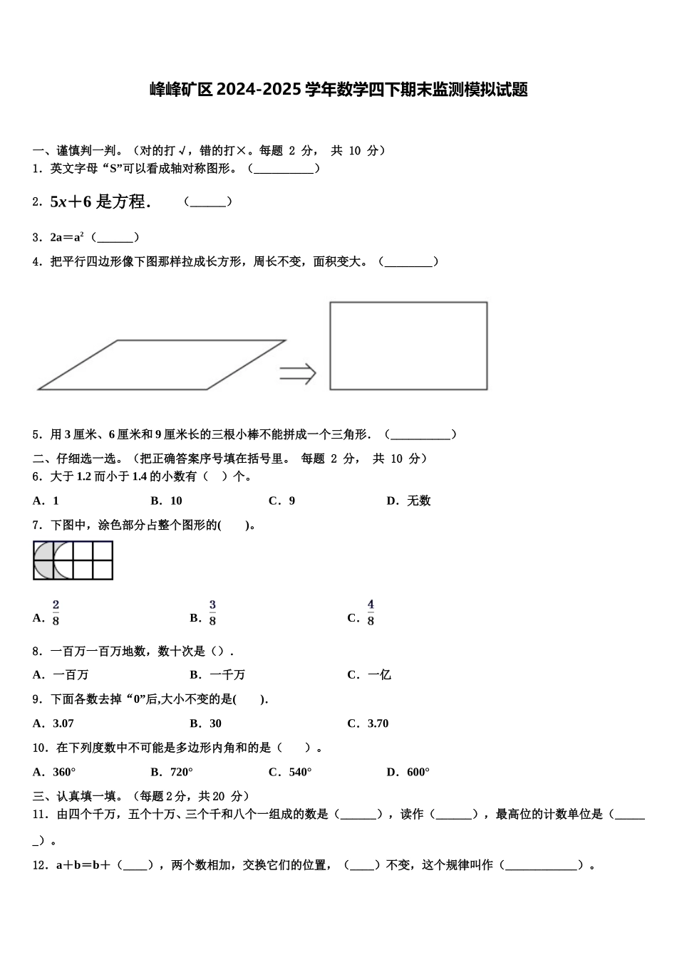 峰峰矿区2024-2025学年数学四下期末监测模拟试题含解析_第1页
