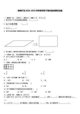 峰峰矿区2024-2025学年数学四下期末监测模拟试题含解析