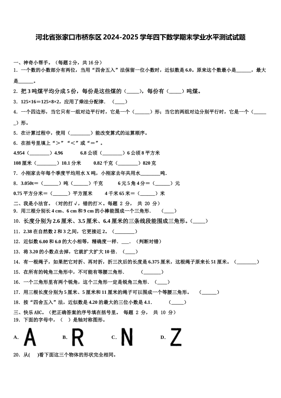 河北省张家口市桥东区2024-2025学年四下数学期末学业水平测试试题含解析_第1页