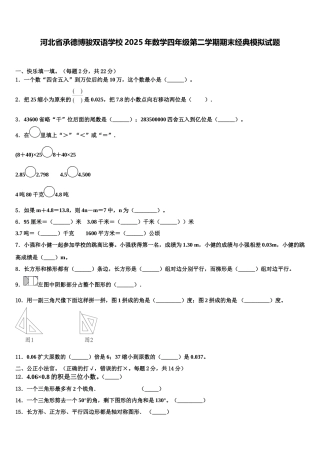 河北省承德博骏双语学校2025年数学四年级第二学期期末经典模拟试题含解析