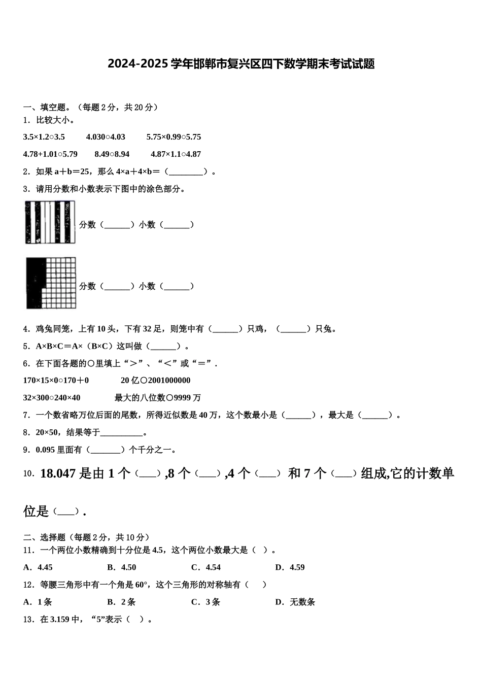 2024-2025学年邯郸市复兴区四下数学期末考试试题含解析_第1页