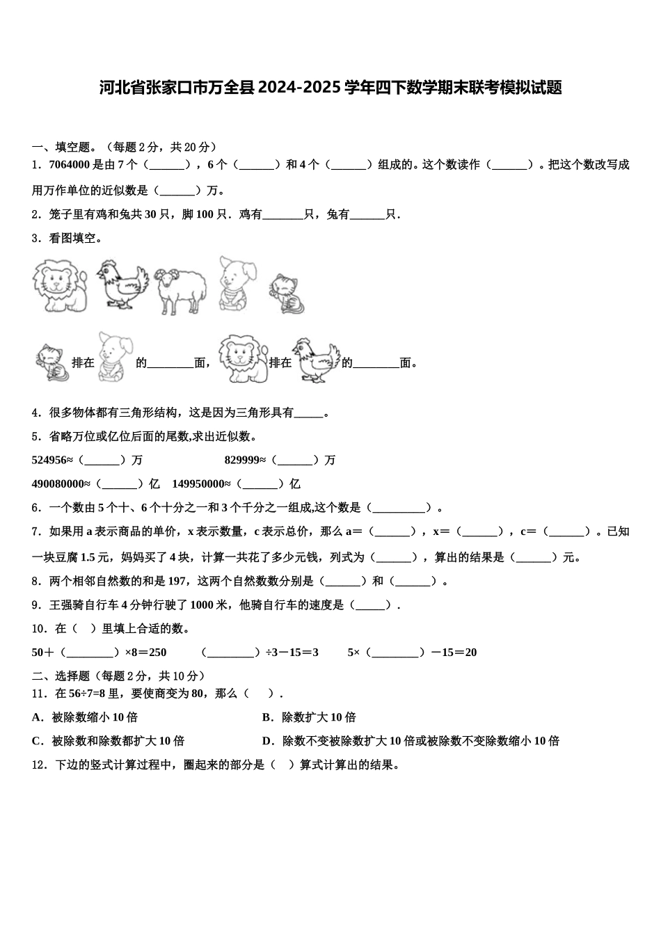 河北省张家口市万全县2024-2025学年四下数学期末联考模拟试题含解析_第1页