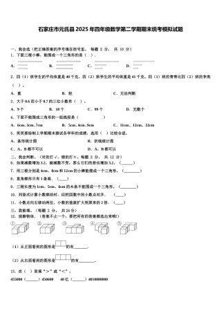 石家庄市元氏县2025年四年级数学第二学期期末统考模拟试题含解析