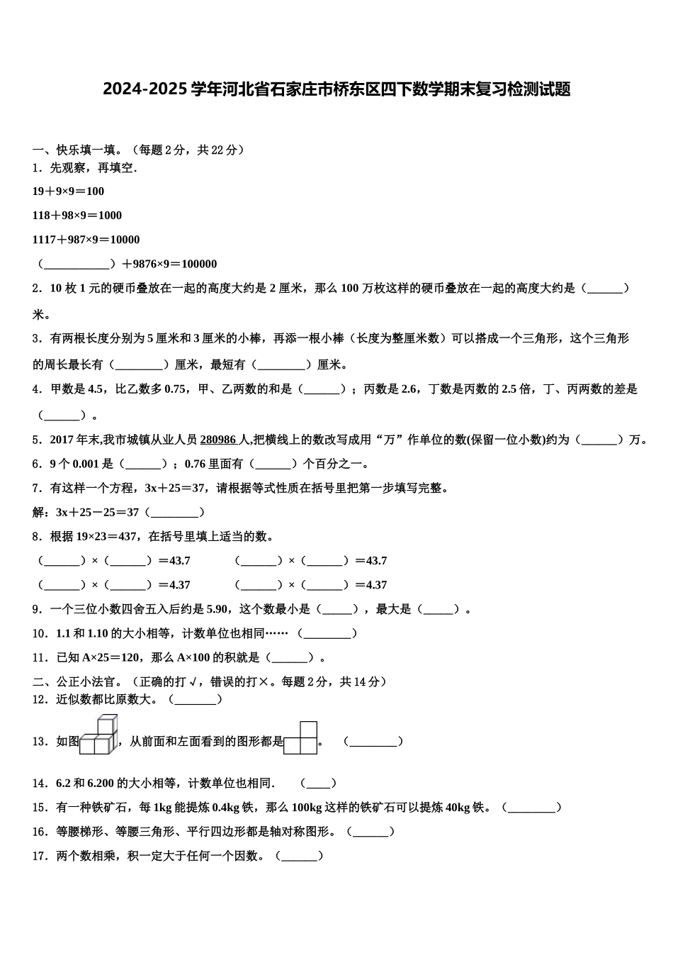 2024-2025学年河北省石家庄市桥东区四下数学期末复习检测试题含解析_第1页