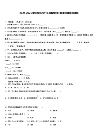 2024-2025学年邯郸市广平县数学四下期末经典模拟试题含解析