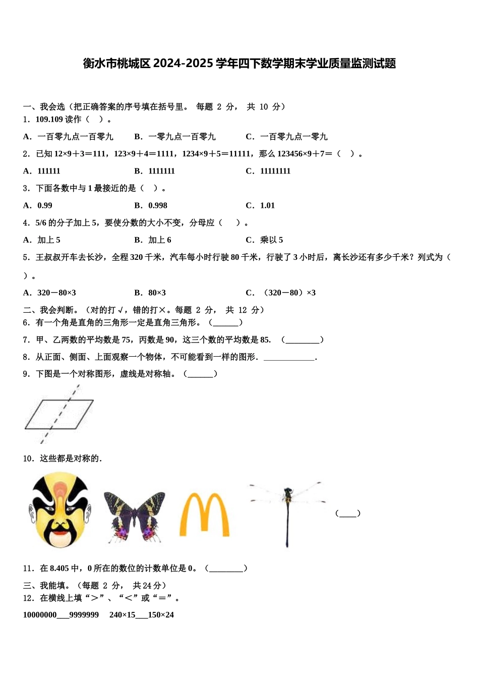 衡水市桃城区2024-2025学年四下数学期末学业质量监测试题含解析_第1页