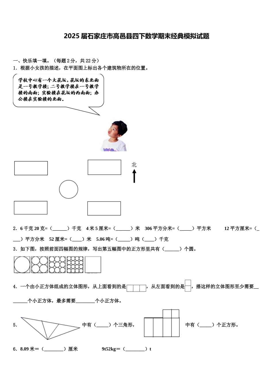 2025届石家庄市高邑县四下数学期末经典模拟试题含解析_第1页