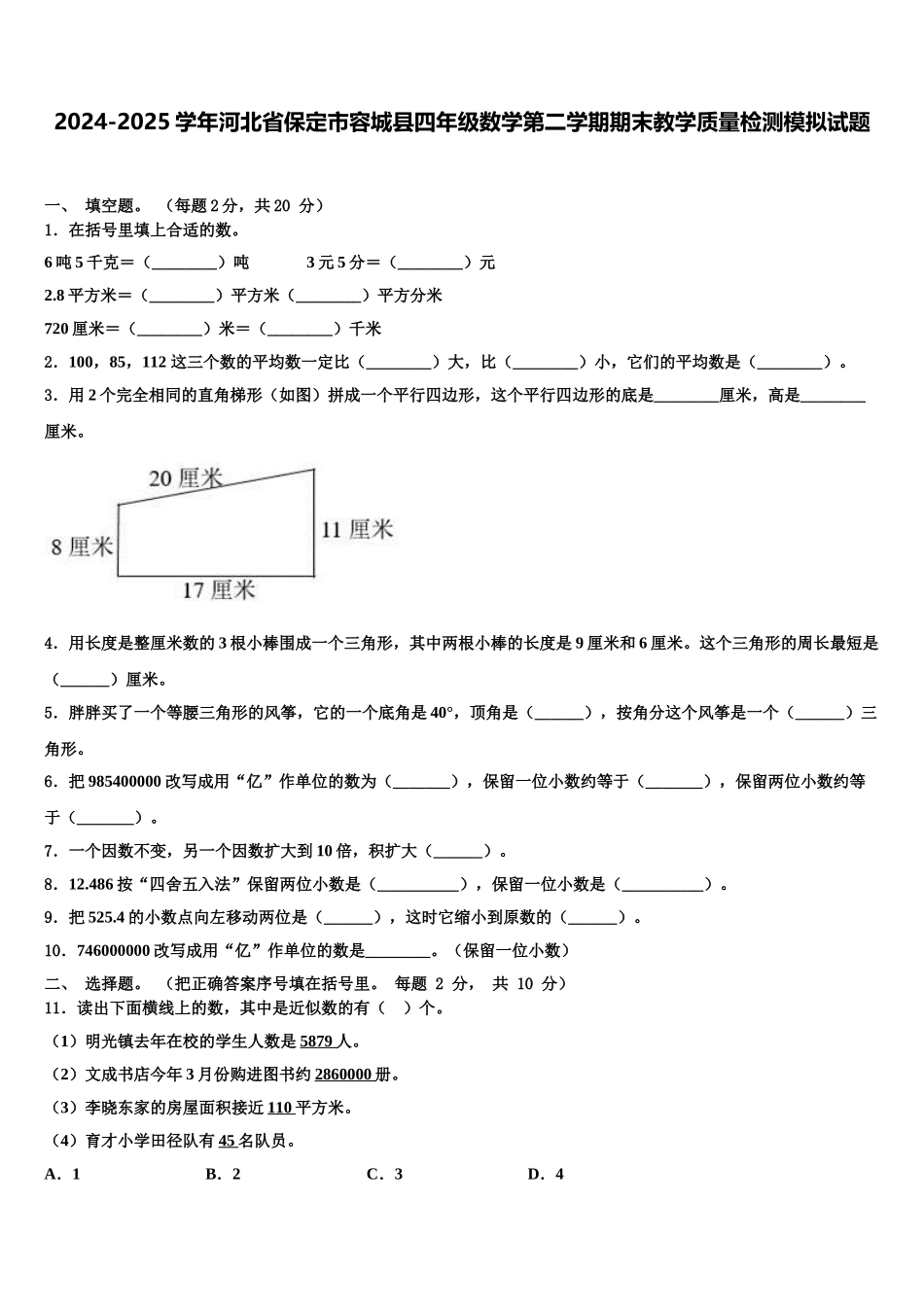 2024-2025学年河北省保定市容城县四年级数学第二学期期末教学质量检测模拟试题含解析_第1页