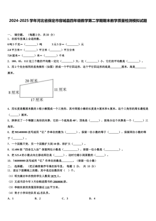 2024-2025学年河北省保定市容城县四年级数学第二学期期末教学质量检测模拟试题含解析