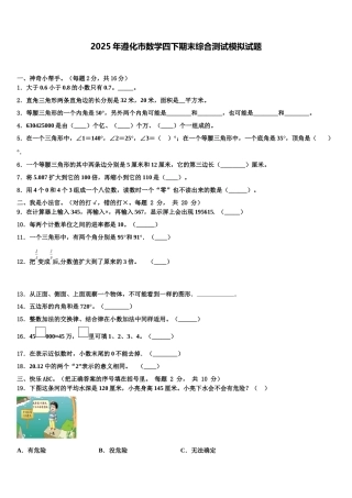 2025年遵化市数学四下期末综合测试模拟试题含解析