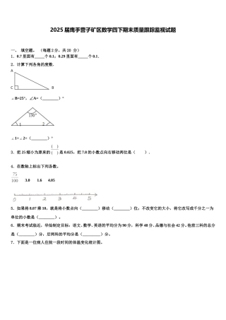 2025届鹰手营子矿区数学四下期末质量跟踪监视试题含解析