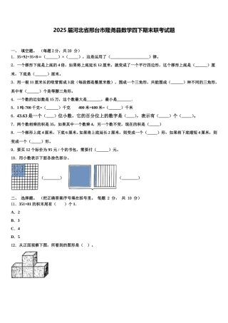 2025届河北省邢台市隆尧县数学四下期末联考试题含解析