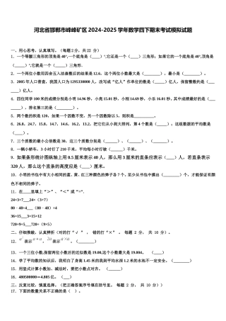河北省邯郸市峰峰矿区2024-2025学年数学四下期末考试模拟试题含解析