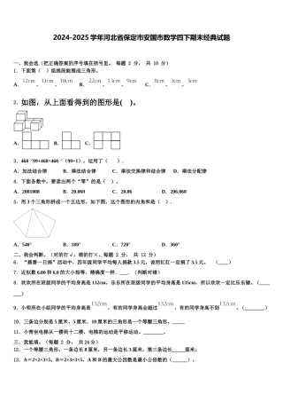 2024-2025学年河北省保定市安国市数学四下期末经典试题含解析