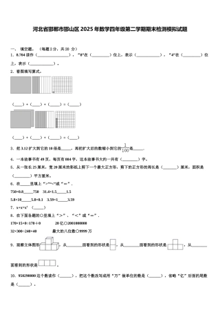 河北省邯郸市邯山区2025年数学四年级第二学期期末检测模拟试题含解析
