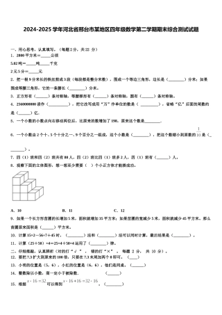 2024-2025学年河北省邢台市某地区四年级数学第二学期期末综合测试试题含解析