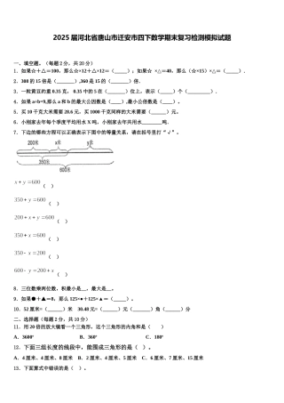 2025届河北省唐山市迁安市四下数学期末复习检测模拟试题含解析