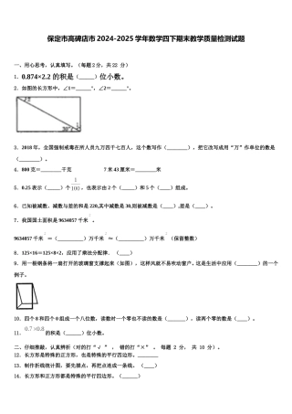 保定市高碑店市2024-2025学年数学四下期末教学质量检测试题含解析
