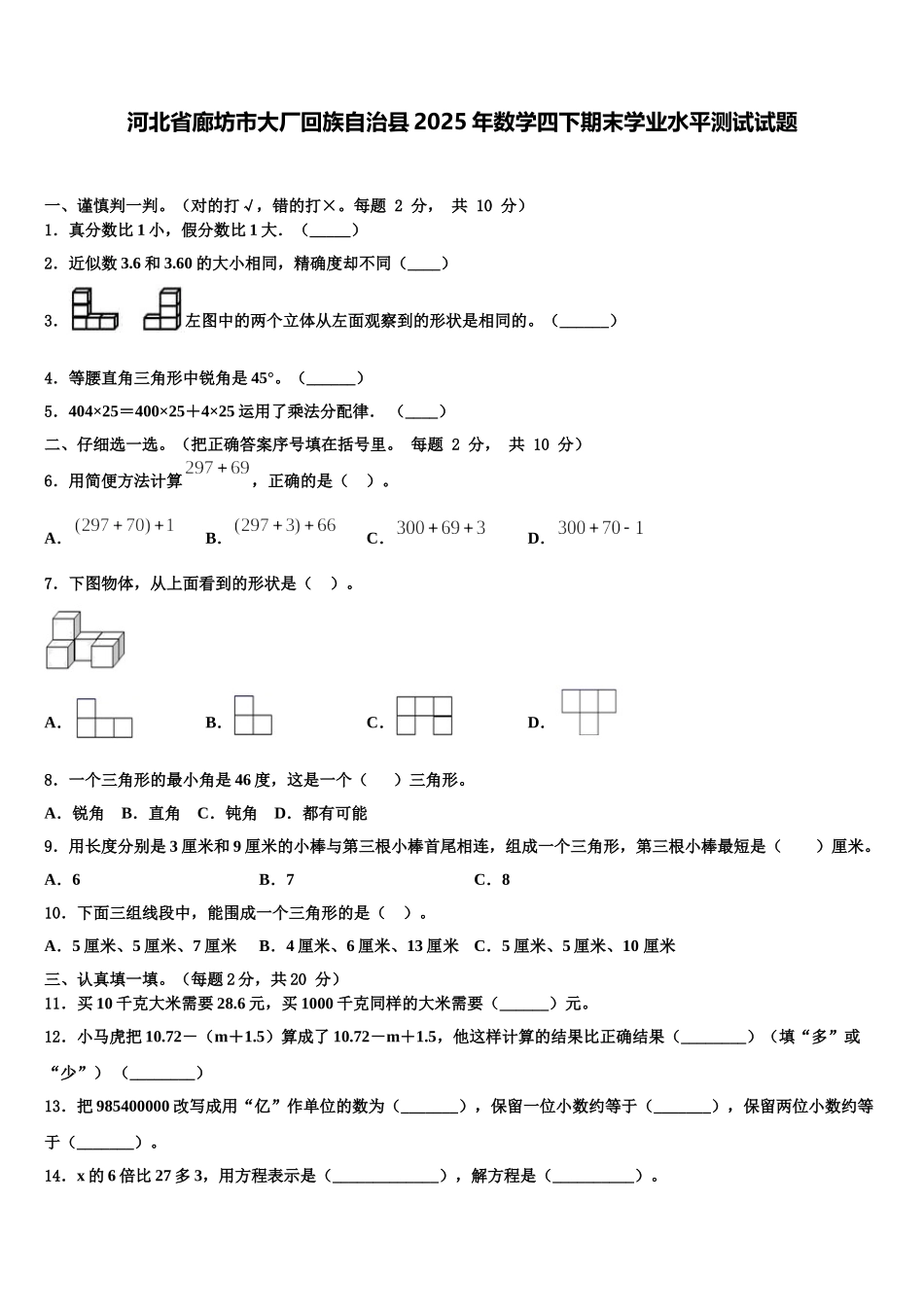 河北省廊坊市大厂回族自治县2025年数学四下期末学业水平测试试题含解析_第1页