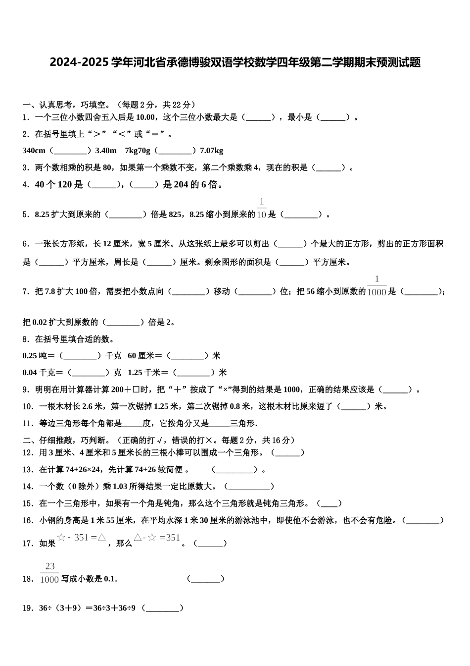 2024-2025学年河北省承德博骏双语学校数学四年级第二学期期末预测试题含解析_第1页