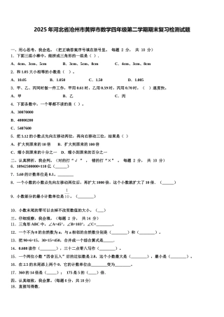 2025年河北省沧州市黄骅市数学四年级第二学期期末复习检测试题含解析