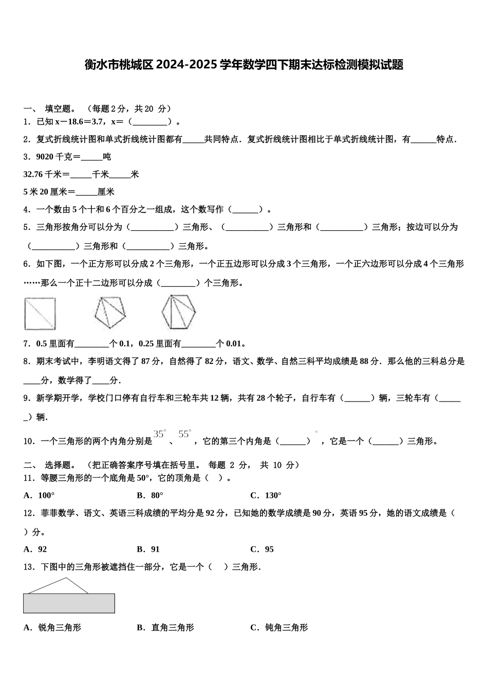 衡水市桃城区2024-2025学年数学四下期末达标检测模拟试题含解析_第1页