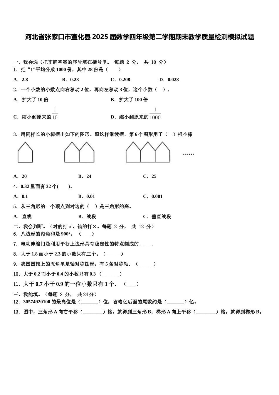 河北省张家口市宣化县2025届数学四年级第二学期期末教学质量检测模拟试题含解析_第1页