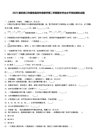2025届张家口市康保县四年级数学第二学期期末学业水平测试模拟试题含解析