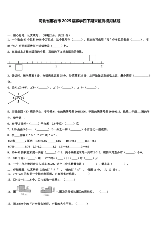 河北省邢台市2025届数学四下期末监测模拟试题含解析