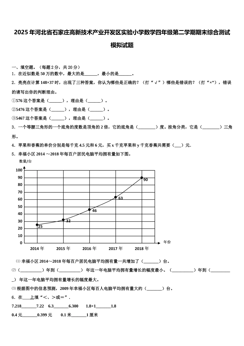 2025年河北省石家庄高新技术产业开发区实验小学数学四年级第二学期期末综合测试模拟试题含解析_第1页