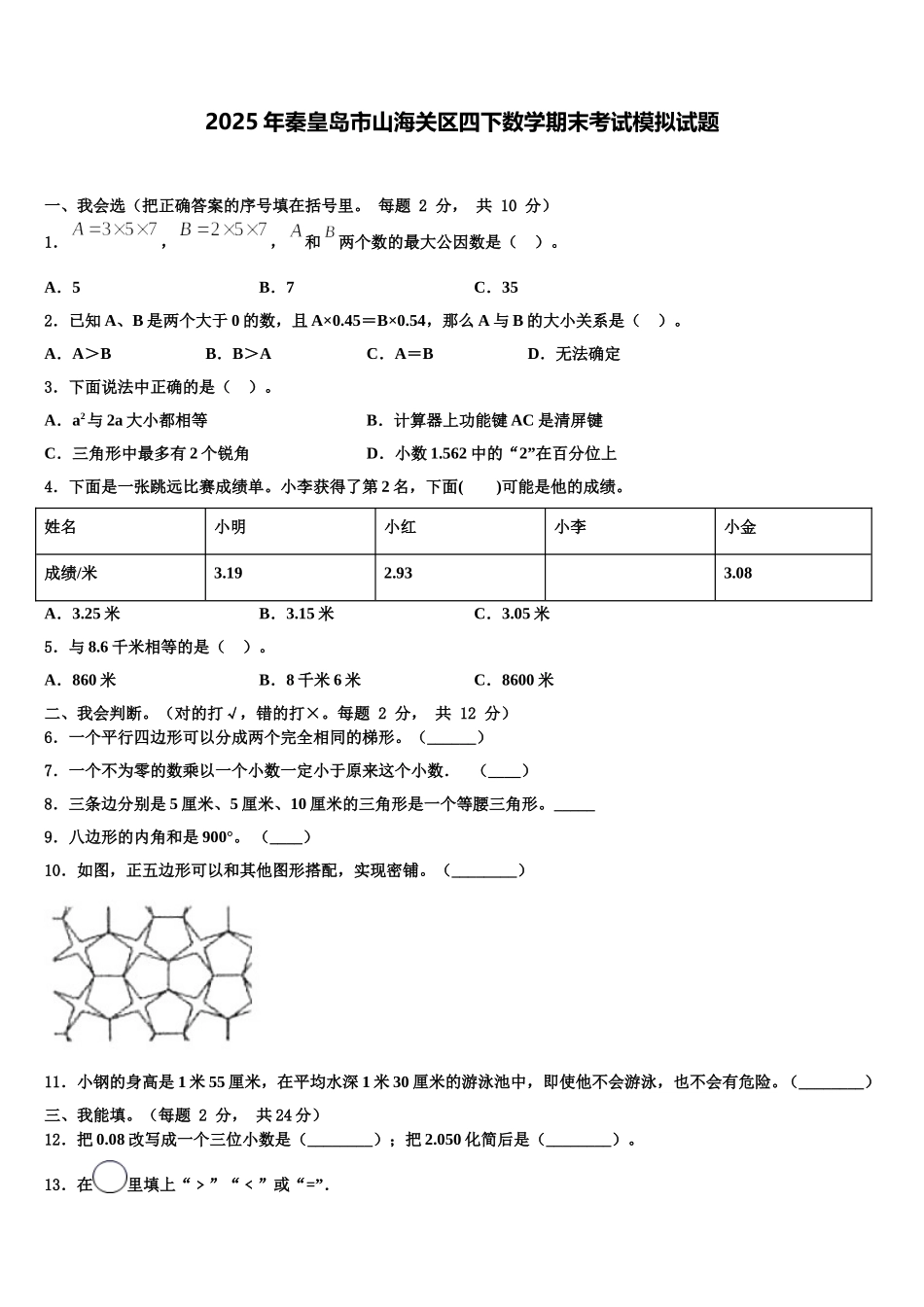 2025年秦皇岛市山海关区四下数学期末考试模拟试题含解析_第1页