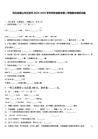 河北省唐山市迁安市2024-2025学年四年级数学第二学期期末调研试题含解析