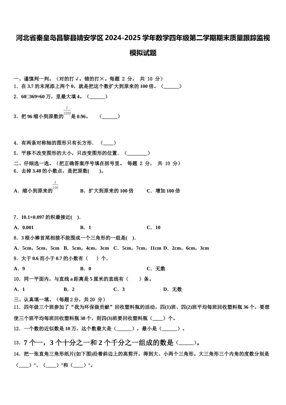 河北省秦皇岛昌黎县靖安学区2024-2025学年数学四年级第二学期期末质量跟踪监视模拟试题含解析_第1页