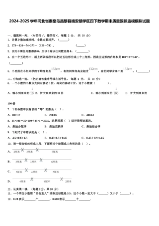 2024-2025学年河北省秦皇岛昌黎县靖安镇学区四下数学期末质量跟踪监视模拟试题含解析