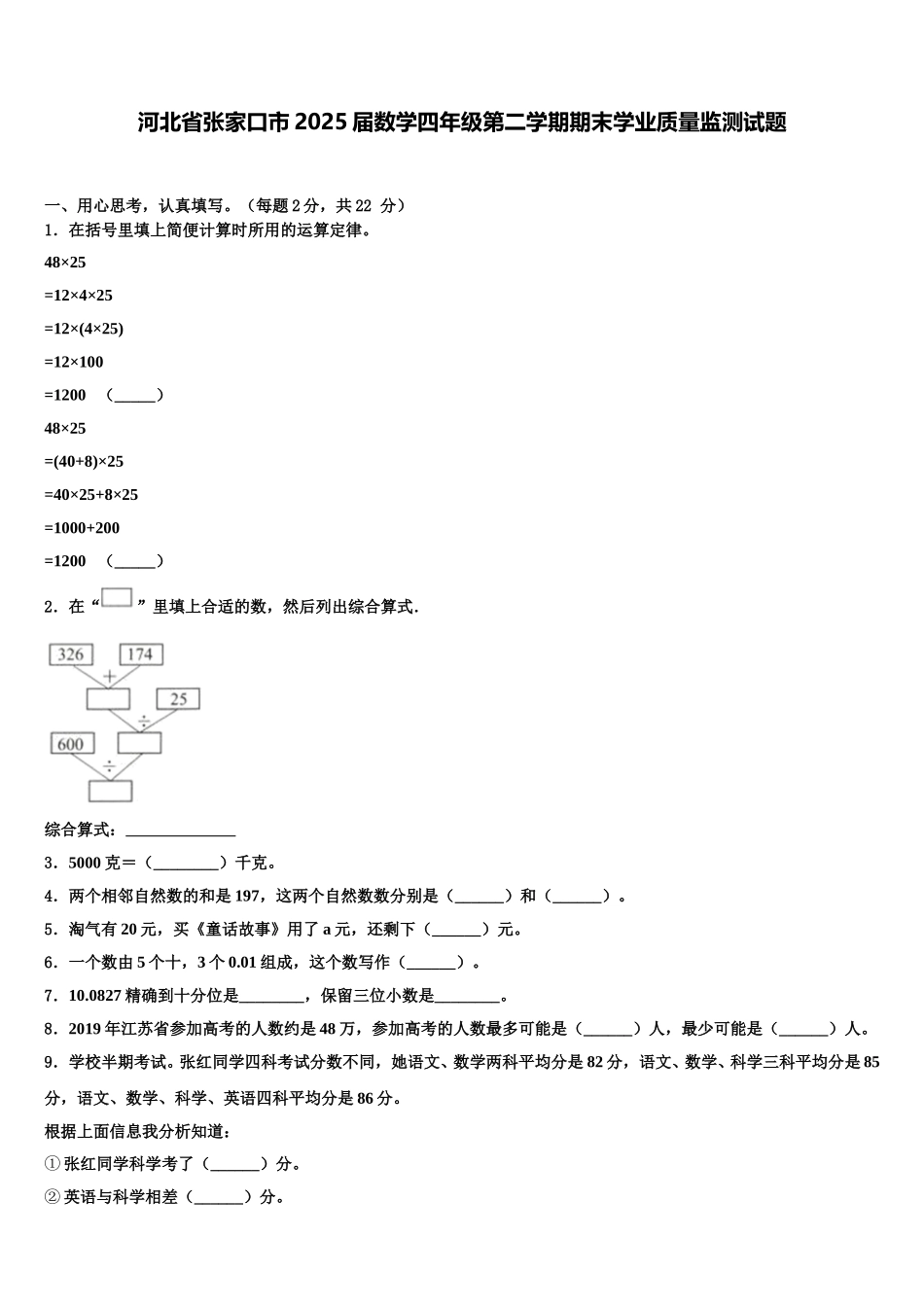 河北省张家口市2025届数学四年级第二学期期末学业质量监测试题含解析_第1页