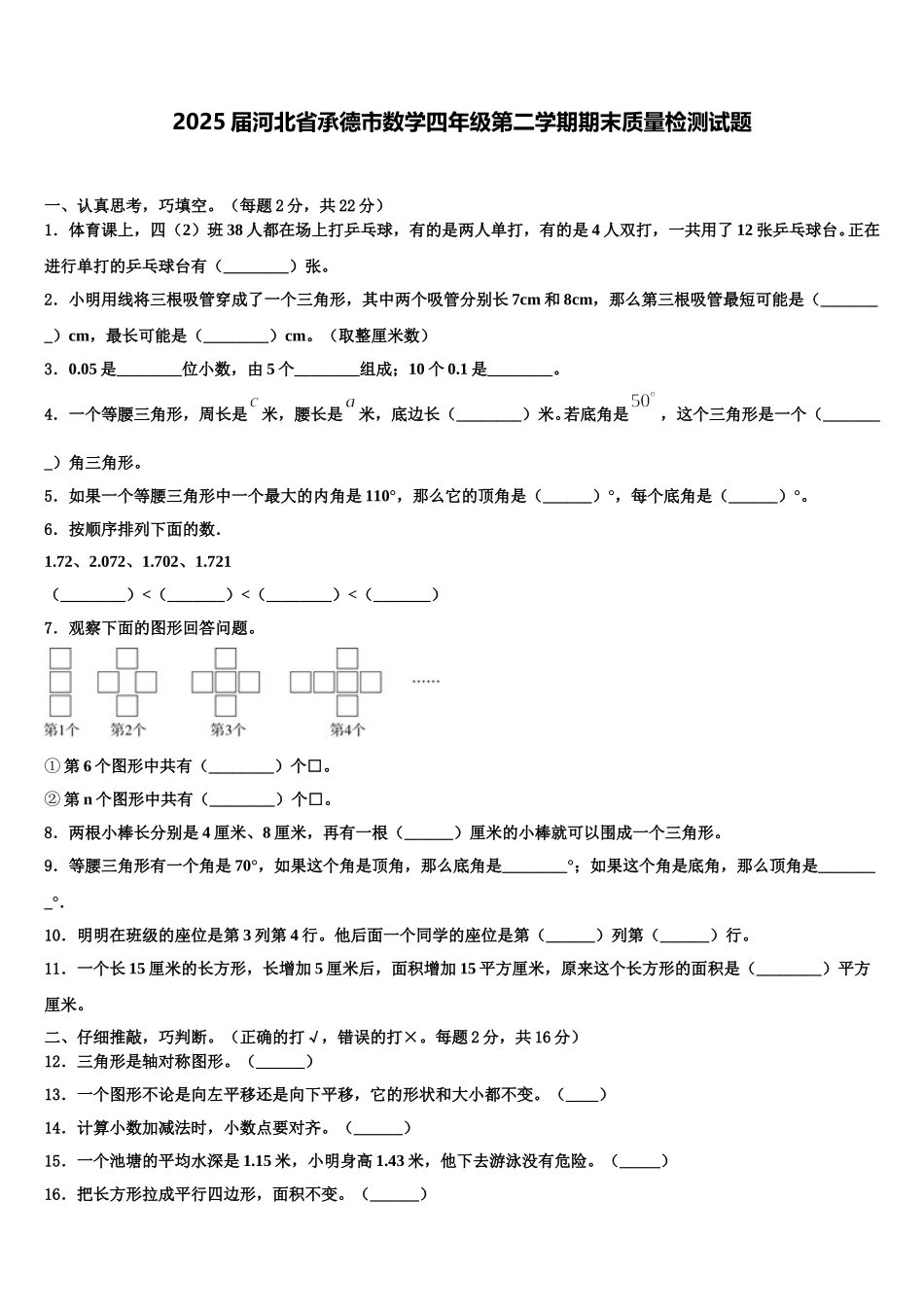 2025届河北省承德市数学四年级第二学期期末质量检测试题含解析_第1页