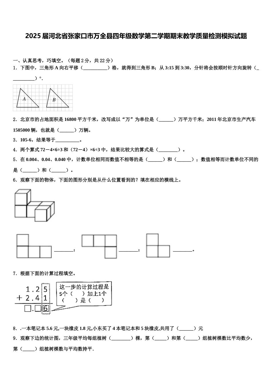 2025届河北省张家口市万全县四年级数学第二学期期末教学质量检测模拟试题含解析_第1页