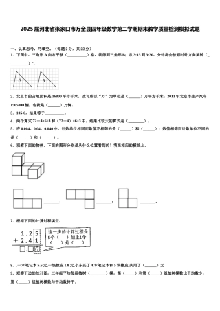 2025届河北省张家口市万全县四年级数学第二学期期末教学质量检测模拟试题含解析