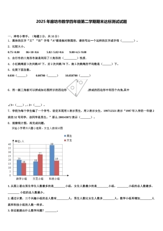 2025年廊坊市数学四年级第二学期期末达标测试试题含解析