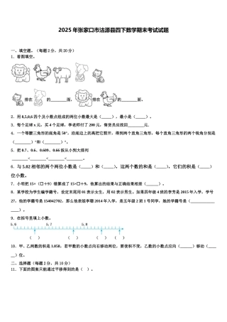 2025年张家口市沽源县四下数学期末考试试题含解析