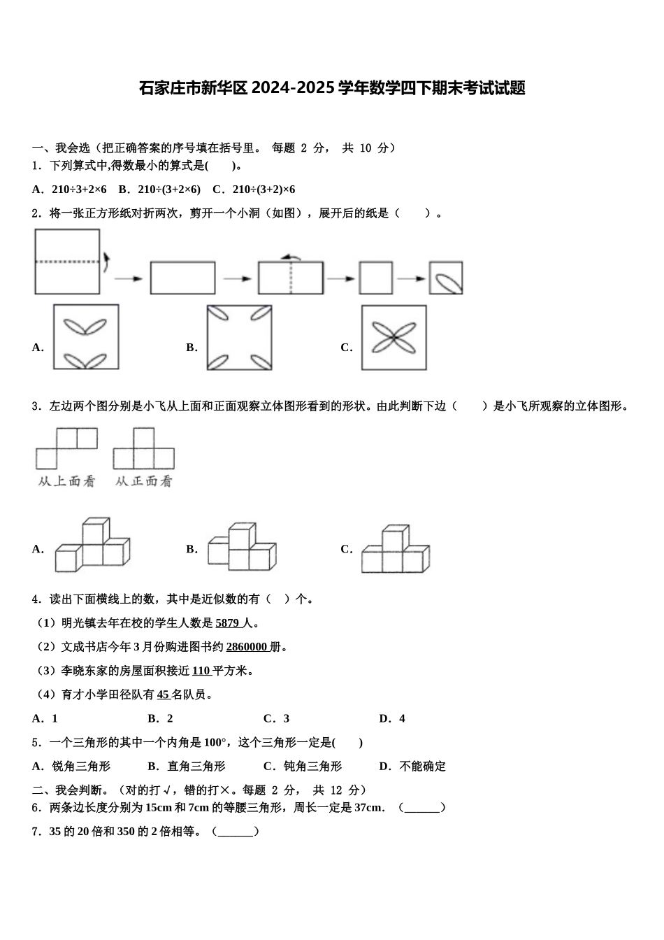 石家庄市新华区2024-2025学年数学四下期末考试试题含解析_第1页