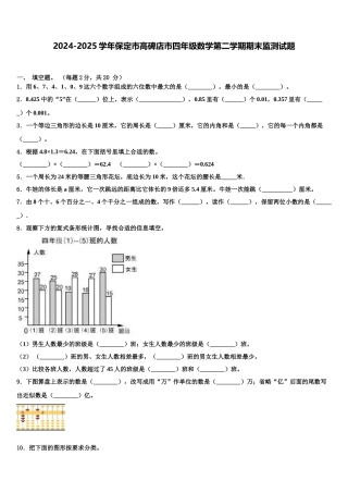 2024-2025学年保定市高碑店市四年级数学第二学期期末监测试题含解析