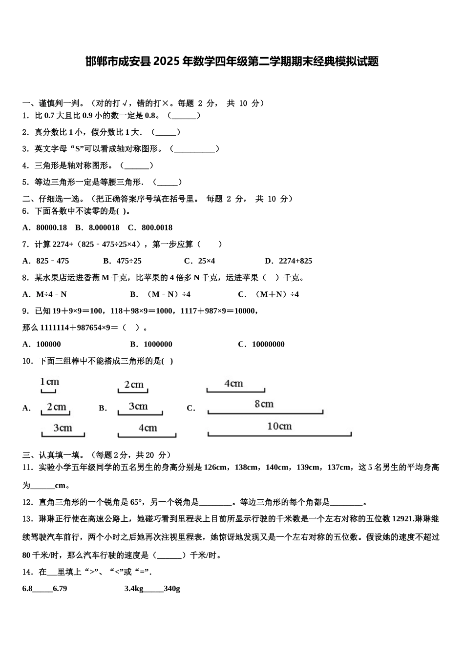 邯郸市成安县2025年数学四年级第二学期期末经典模拟试题含解析_第1页