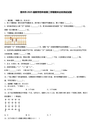 晋州市2025届数学四年级第二学期期末达标测试试题含解析