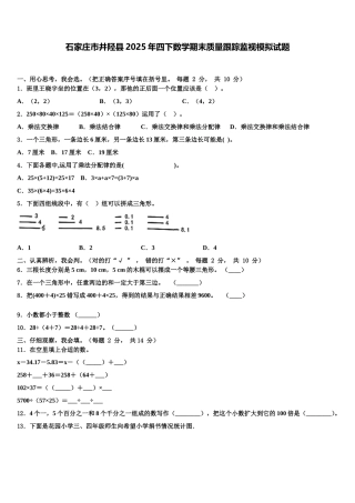 石家庄市井陉县2025年四下数学期末质量跟踪监视模拟试题含解析