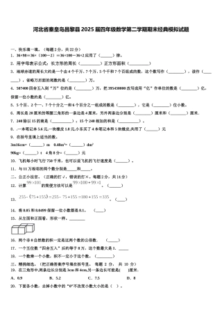河北省秦皇岛昌黎县2025届四年级数学第二学期期末经典模拟试题含解析