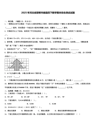 2025年河北省邯郸市磁县四下数学期末综合测试试题含解析
