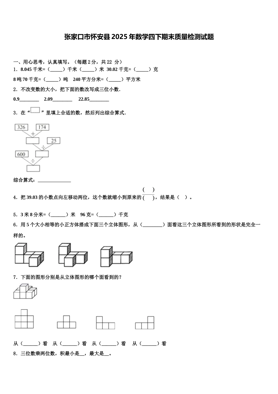 张家口市怀安县2025年数学四下期末质量检测试题含解析_第1页
