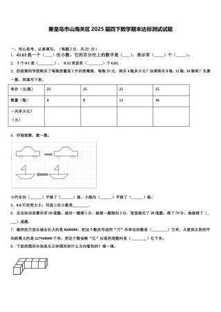 秦皇岛市山海关区2025届四下数学期末达标测试试题含解析